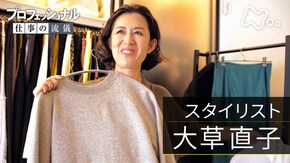 「泣いて、笑って、おしゃれして~スタイリスト・大草直子~」