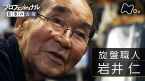 「85歳、職人の夢~旋盤職人・岩井仁~」