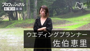 「愛を信じて、生きていく ~ウエディングプランナー・佐伯恵里~」