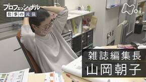 「思い込みを捨て、“思い”を拾う~雑誌編集長・山岡朝子~」