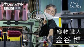 「伝統を紡ぐ、革新を織る~織物職人・金谷博~」