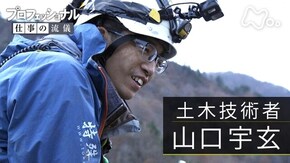 「土木技術者・山口宇玄~ロープ1本で、世界の平和を守る~」