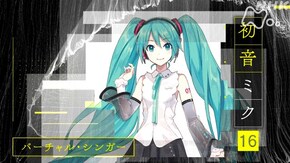 「究極の歌姫~バーチャルシンガー・初音ミク~」