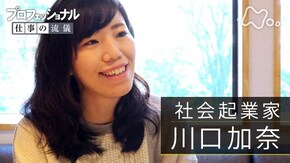 「ここが、私の居場所~社会起業家・川口加奈~」