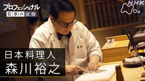 「“普通”を極めし、その先に~日本料理人・森川裕之~」