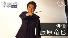 「半分の自信 ~俳優・藤原竜也~」