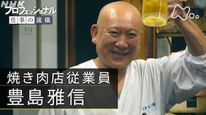 「神様は、捨てず放らず~焼き肉店従業員・豊島雅信~」