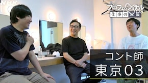 「不器用な覚悟~コント師・東京03~」