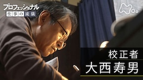 「縁の下の幸福論 ~校正者・大西寿男~」