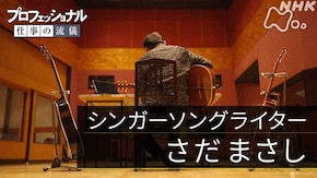 「時代を歌う、私を歌う、未来を歌う ~シンガーソングライター・さだまさし~」