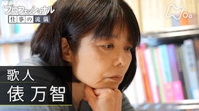 「平凡な日常は、油断ならない ~歌人・俵万智~」