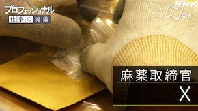 名も無きエース、瀬戸際の攻防 ~麻薬取締官・X~
