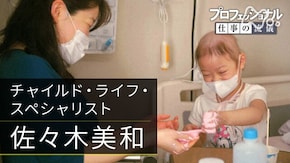 小さな願いが届くまで ~チャイルド・ライフ・スペシャリスト~