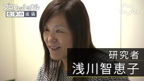 あきらめなければ、道はひらける~研究者・浅川智恵子~