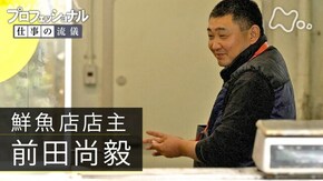 魚屋の誇り、情熱の一尾 ~鮮魚店店主・前田尚毅~