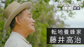 旅する家族、春をつなぐ ~転地養蜂家・藤井高治~