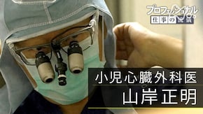 託された道を、まっすぐに ~小児心臓外科医 山岸正明~
