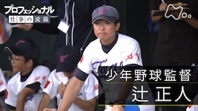 教えてくれるのは、いつも子どもたち ~少年野球監督 辻正人~