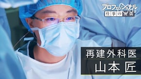 心までをも、つなげてこそ ~再建外科医 山本匠~