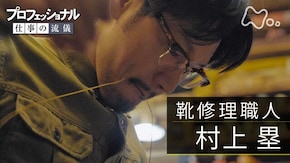 思いを繕う、私を裁つ ~靴修理職人 村上塁~