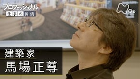 見えない未来を見つめる勇気 ~建築家 馬場正尊~
