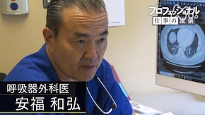 がん治療の、ライジングサン ~呼吸器外科医 安福和弘~