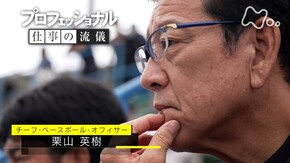 心に火を、ともに未来を ~栗山英樹~