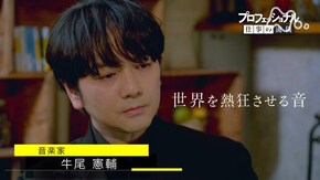 音を置く、曲が在る ~音楽家 牛尾憲輔~
