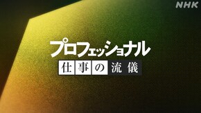 いつも厨房から家族を思って~スーパー総菜部長 梶原正子~
