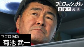津軽海峡、マグロに愛された男 マグロ漁師・菊池武一