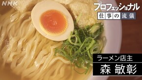 人生ラーメン、遠回りのスープ ラーメン店主・森敏彰