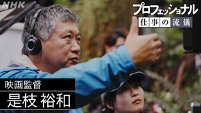 探しても 探しても ~映画監督 是枝裕和~