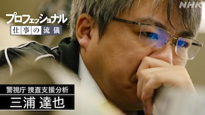 神と呼ばれる男 警視庁警部補の記録~捜査支援分析・三浦達也~