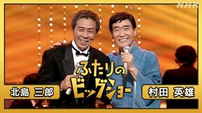 村田英雄 北島三郎