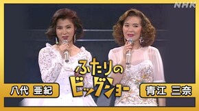 青江三奈 八代亜紀