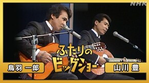 鳥羽一郎 山川豊