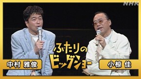 小椋佳 中村雅俊