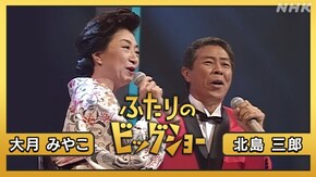 北島三郎 大月みやこ
