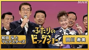 和田弘とマヒナスターズ 田川寿美
