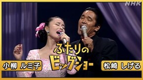 小柳ルミ子 松崎しげる