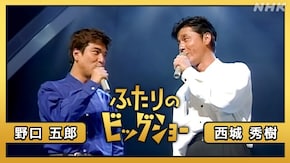 西城秀樹 野口五郎