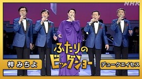 梓みちよ デュークエイセス