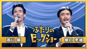 堀内孝雄 高山厳