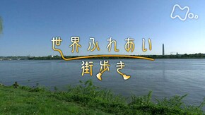 アメリカ 人気の街 「ワシントン」