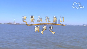 アメリカ 人気の街 「ニューヨーク」
