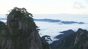 「謎の立体山水画 ~中国・大黄山~」