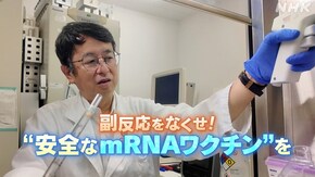 副反応をなくせ!“安全なmRNAワクチン”を