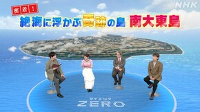 密着!絶海に浮かぶ奇跡の島 南大東島