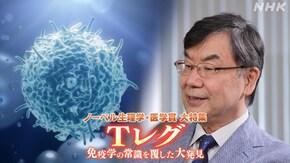 ノーベル生理学・医学賞 大特集 Tレグ 免疫学の常識を覆した大発見