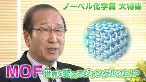 ノーベル化学賞 大特集 MOF 世界を変えるジャングルジム!?